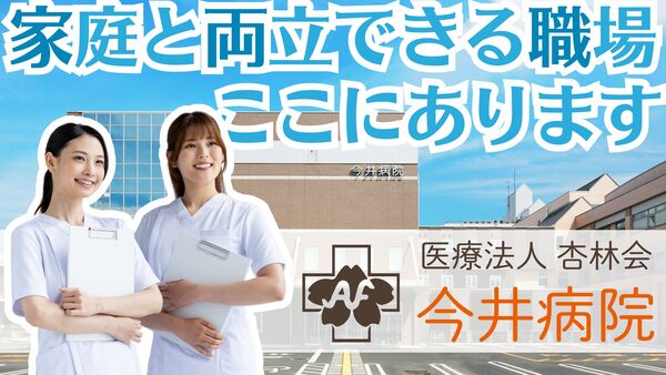 医療法人杏林会 今井病院の写真