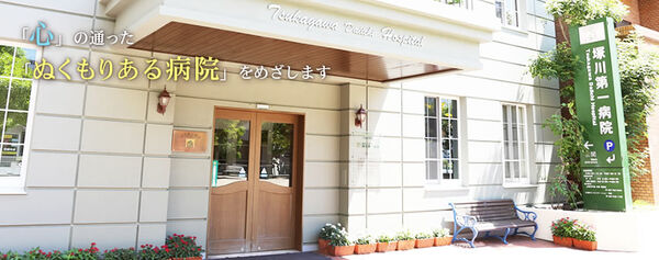 医療法人 博光会 塚川第一病院の写真