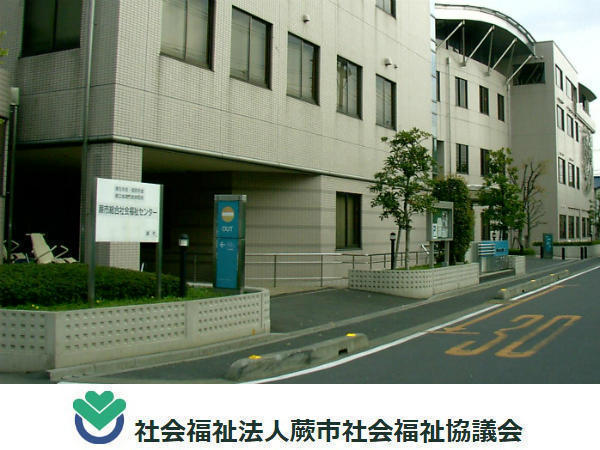 社会福祉法人 蕨市社会福祉協議会の写真