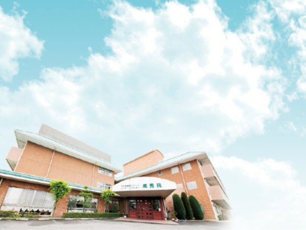 社会福祉法人久義会 特別養護老人ホーム 高秀苑の写真