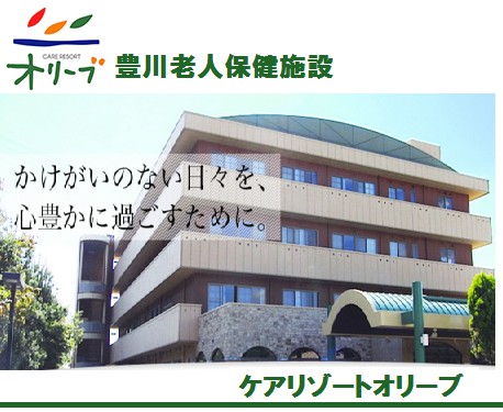 医療法人 聖俊会 豊川老人保健施設 ケアリゾートオリーブの写真