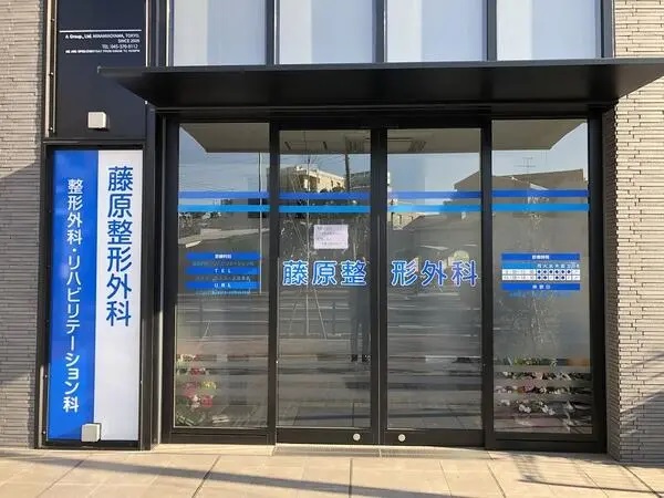 藤原整形外科の写真