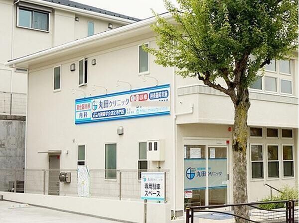 丸田クリニックの写真