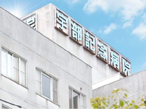医療法人博愛会 宇部記念病院の写真