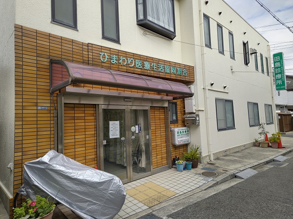 ひまわり医療生活協同組合 田島診療所の写真
