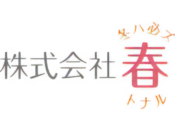 株式会社春の写真