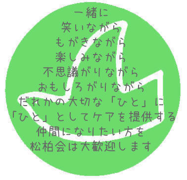 社会福祉法人 松柏会の写真
