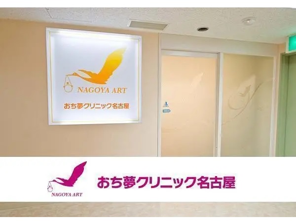 おち夢クリニック名古屋の写真