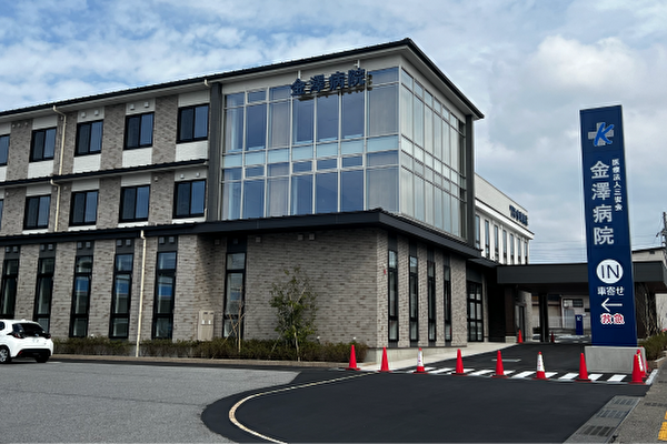 医療法人 三世会 金澤病院の写真