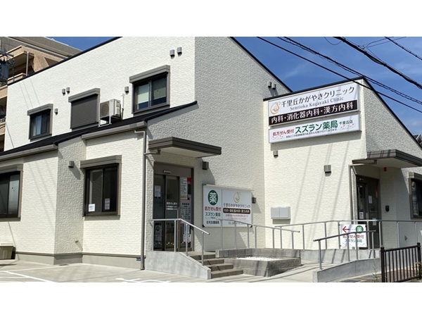 千里丘かがやきクリニックの写真