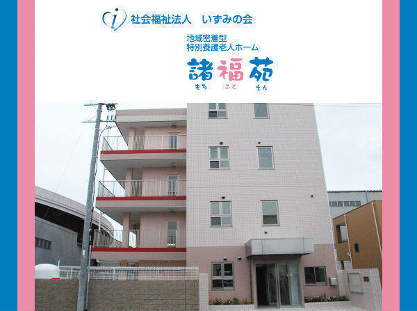 社会福祉法人いずみの会 特別養護老人ホーム諸福苑の写真
