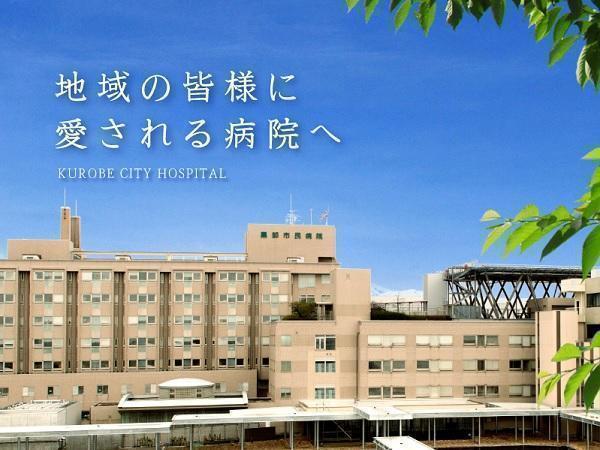 黒部市民病院の写真