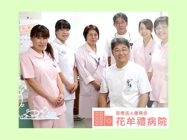 医療法人康陽会 花牟禮病院の写真