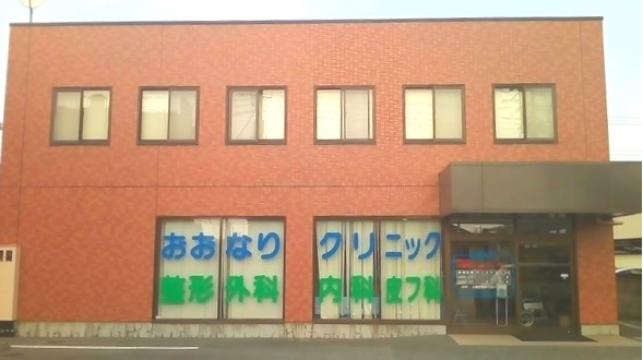 おおなりクリニックの写真