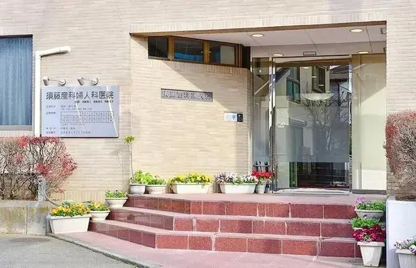 医療法人社団 須藤産科婦人科医院の写真