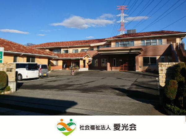 社会福祉法人愛光会特別養護老人ホーム愛の里にったの写真