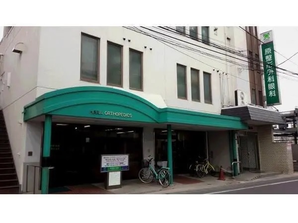 医療法人社団慶友会 原整形外科眼科の写真