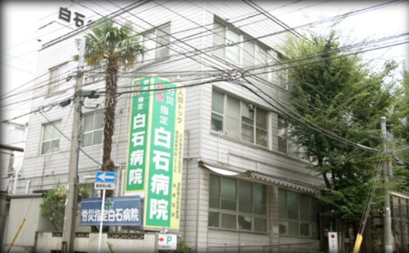 医療法人慈風会 白石病院の写真