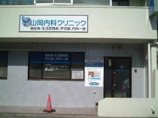 山岡内科クリニックの写真