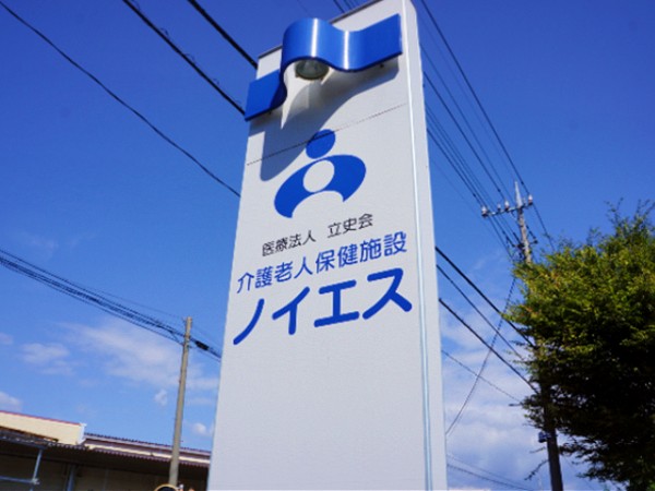 医療法人立史会介護老人保健施設ノイエスの写真