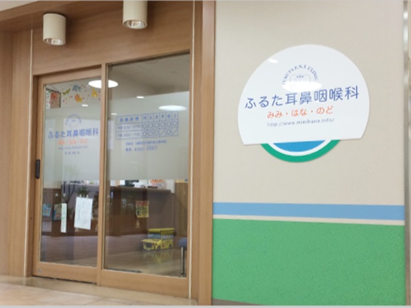 ふるた耳鼻咽喉科の写真