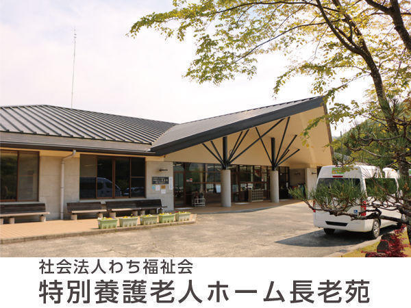社会福祉法人わち福祉会 特別養護老人ホーム長老苑の写真