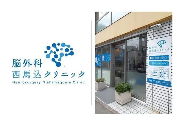 脳外科西馬込クリニックの写真