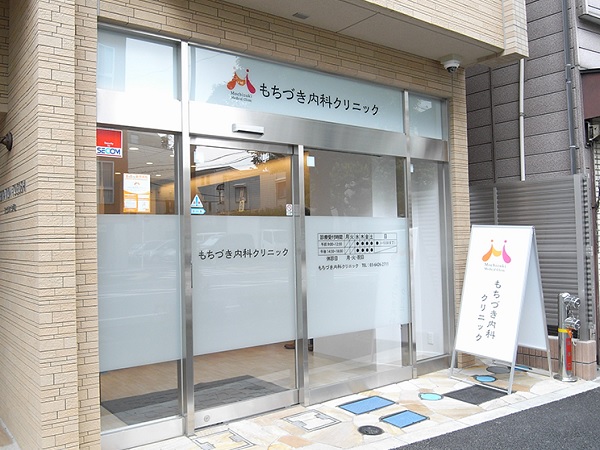 一般社団法人香葉会 もちづき内科クリニックの写真