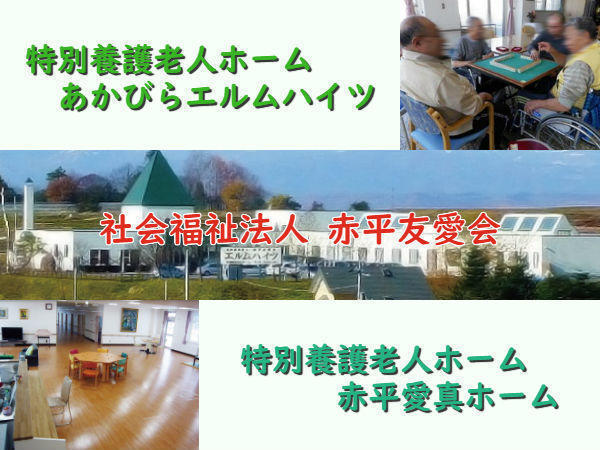社会福祉法人 赤平友愛会の写真