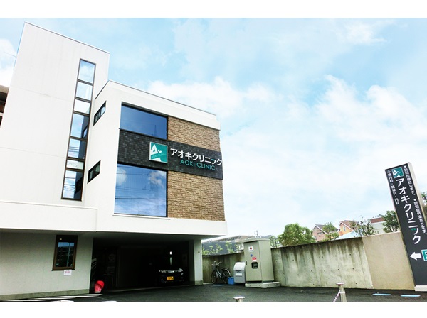 医療法人青 アオキクリニックの写真