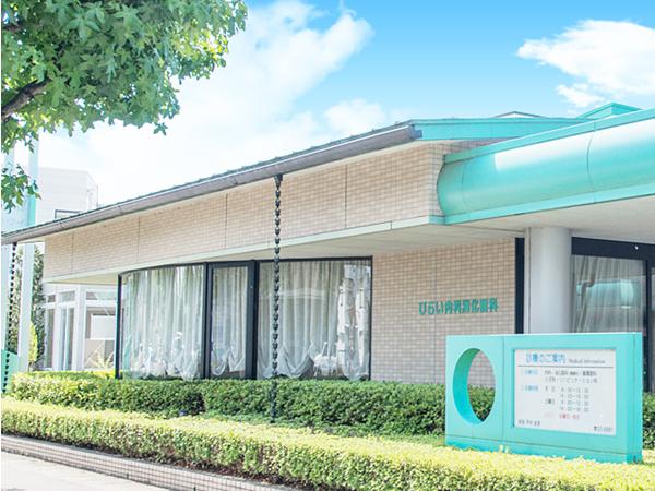 医療法人健康館ひらい内科消化器科の写真