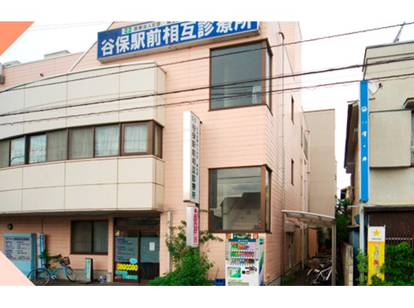 社会医療法人社団健生会　谷保駅前相互診療所の写真
