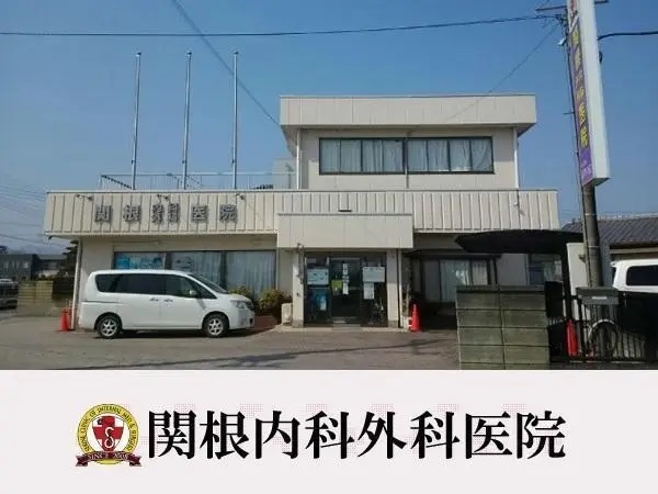 関根内科外科医院の写真