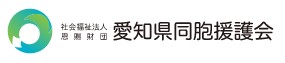 社会福祉法人 恩賜財団 愛知県同胞援護会の写真