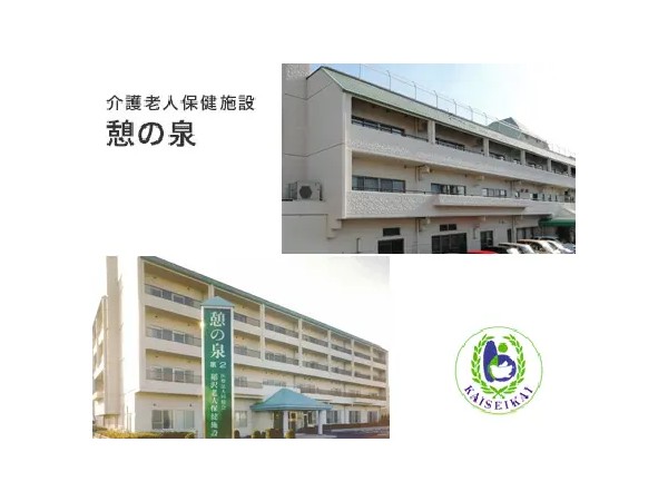 医療法人 回精会 稲沢老人保健施設 憩の泉の写真