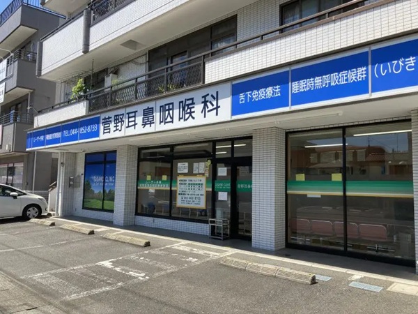 医療法人社団菅野会 菅野耳鼻咽喉科の写真