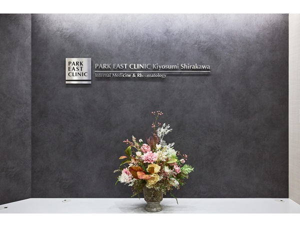 パークイーストクリニック清澄白河の写真