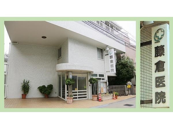 藤倉医院の写真