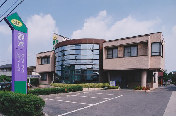 医療法人 なわて記念会 鈴木レディースクリニックの写真