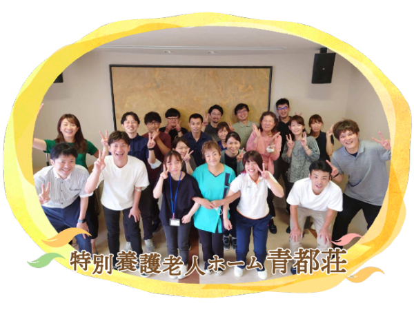 社会福祉法人青野ヶ原福祉会 特別養護老人ホーム青都荘の写真