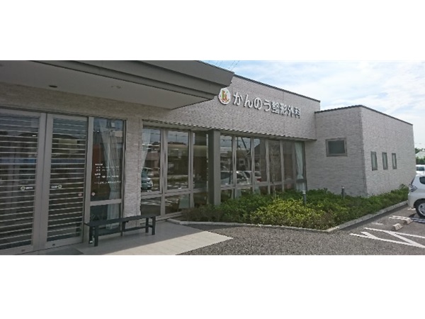 医療法人社団ナベプーロかんのう整形外科の写真