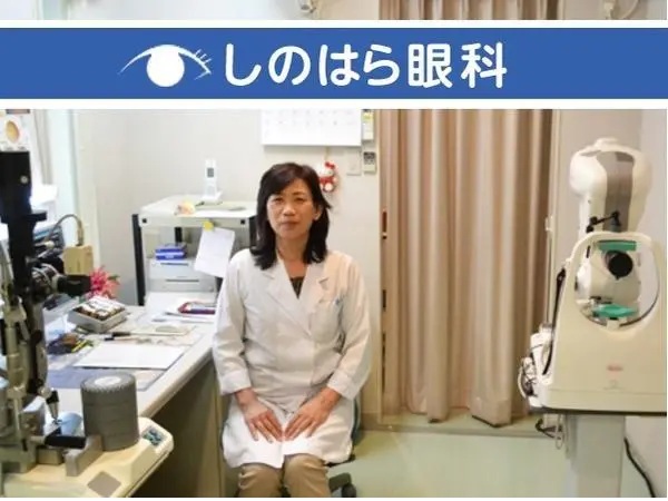 しのはら眼科の写真