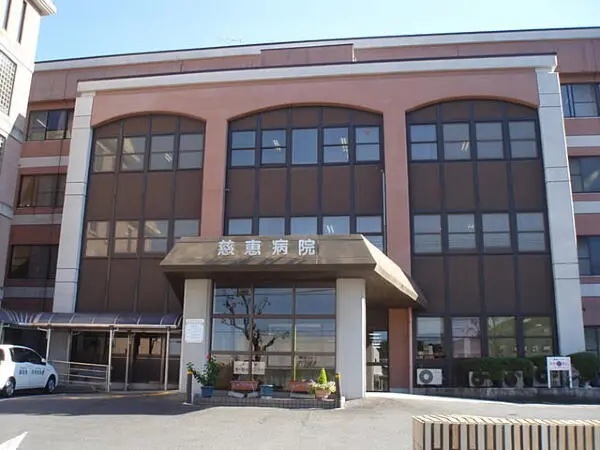 医療法人社団淳生会 慈恵病院の写真