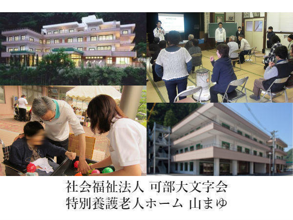 社会福祉法人 可部大文字会の写真