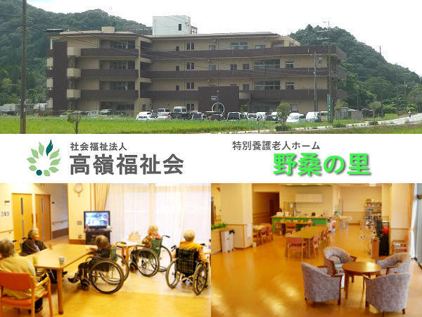 社会福祉法人高嶺福祉会 特別養護老人ホーム野桑の里の写真