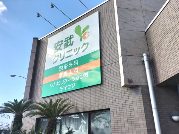 安武クリニックの写真
