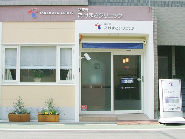 祐天寺たけまさクリニックの写真