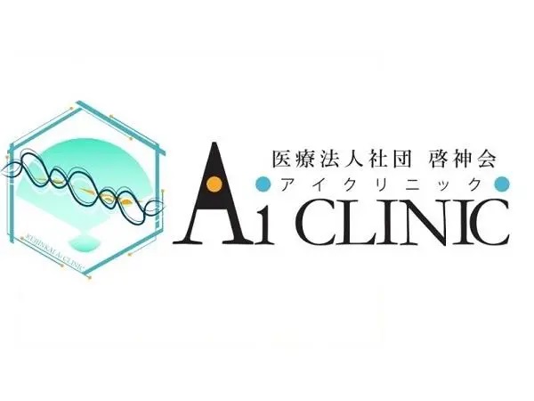 医療法人社団啓神会 Aiクリニックの写真