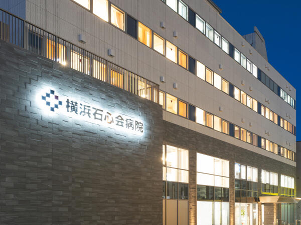 医療法人社団新東京石心会 横浜石心会病院の写真