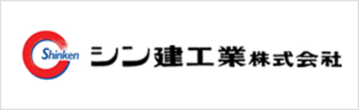シン建工業株式会社の写真